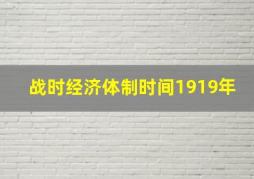 战时经济体制时间1919年