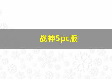 战神5pc版