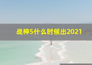 战神5什么时候出2021