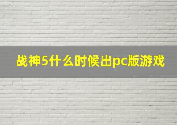 战神5什么时候出pc版游戏