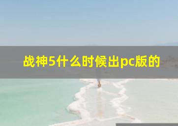 战神5什么时候出pc版的