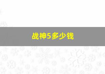 战神5多少钱