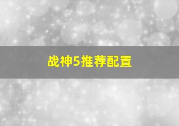 战神5推荐配置