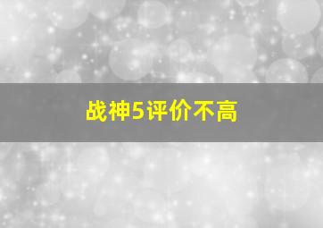 战神5评价不高