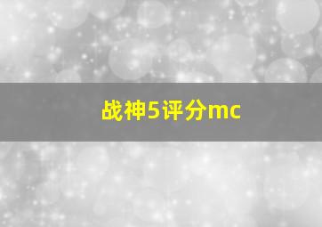 战神5评分mc