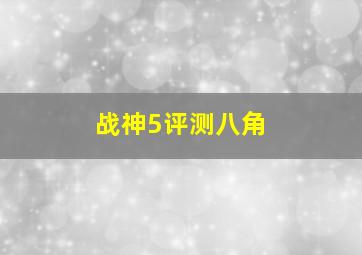 战神5评测八角