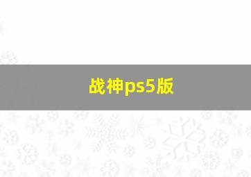 战神ps5版