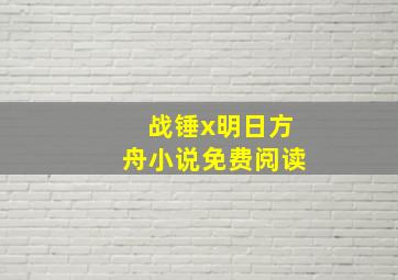 战锤x明日方舟小说免费阅读