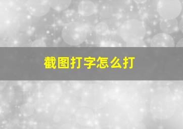 截图打字怎么打