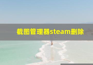 截图管理器steam删除