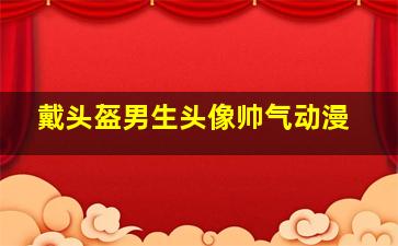 戴头盔男生头像帅气动漫