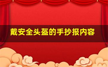 戴安全头盔的手抄报内容