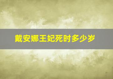 戴安娜王妃死时多少岁