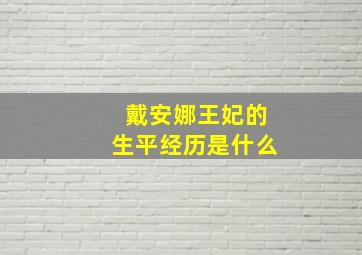 戴安娜王妃的生平经历是什么