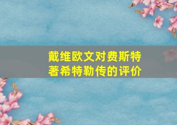 戴维欧文对费斯特著希特勒传的评价