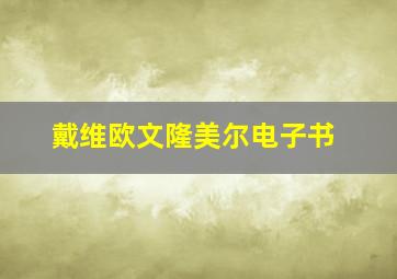 戴维欧文隆美尔电子书