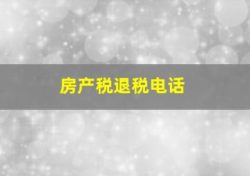 房产税退税电话