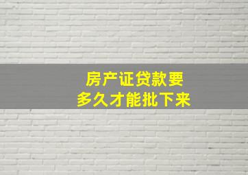 房产证贷款要多久才能批下来