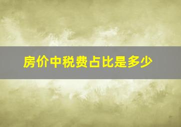 房价中税费占比是多少