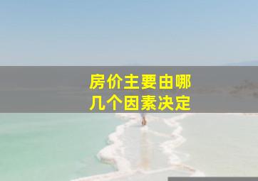 房价主要由哪几个因素决定