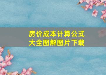 房价成本计算公式大全图解图片下载