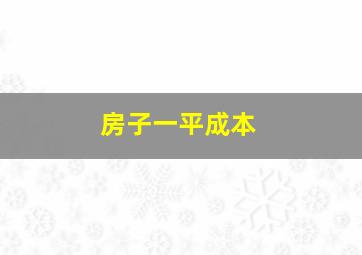 房子一平成本