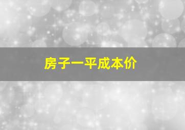 房子一平成本价