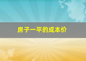 房子一平的成本价