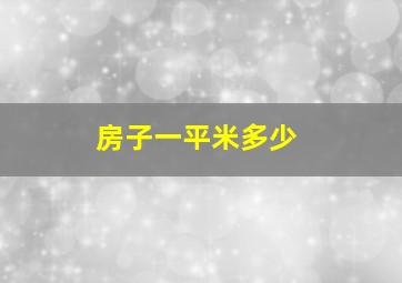 房子一平米多少