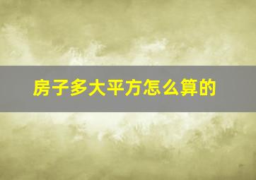 房子多大平方怎么算的