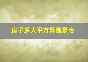 房子多大平方算是豪宅