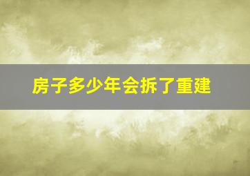 房子多少年会拆了重建