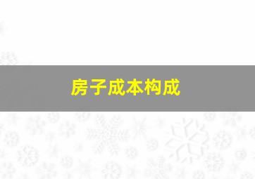 房子成本构成