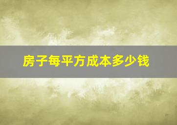 房子每平方成本多少钱