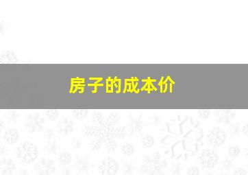 房子的成本价