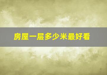 房屋一层多少米最好看