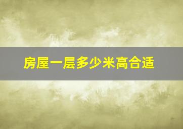 房屋一层多少米高合适