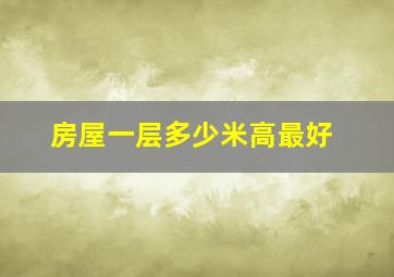 房屋一层多少米高最好