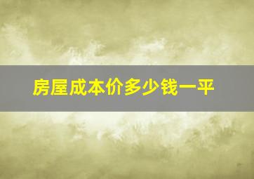 房屋成本价多少钱一平