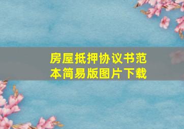 房屋抵押协议书范本简易版图片下载