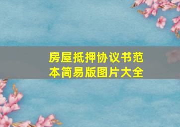 房屋抵押协议书范本简易版图片大全