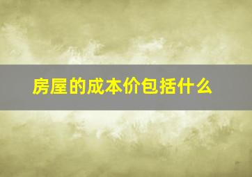 房屋的成本价包括什么