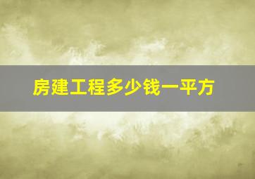 房建工程多少钱一平方