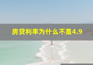 房贷利率为什么不是4.9