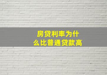 房贷利率为什么比普通贷款高