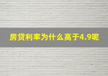 房贷利率为什么高于4.9呢