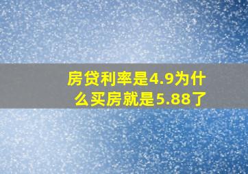 房贷利率是4.9为什么买房就是5.88了