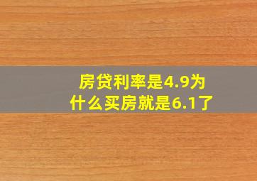 房贷利率是4.9为什么买房就是6.1了