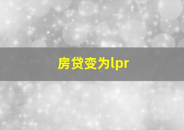 房贷变为lpr