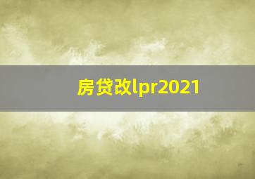 房贷改lpr2021